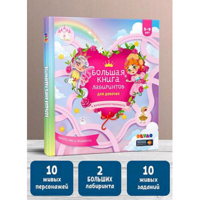 4DКнига(Devar)_ЖивыеЛабиринты(тв) Большая книга лабиринтов для девочек