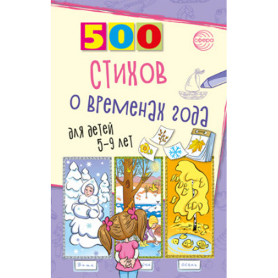 500(Сфера) 500 стихов о временах года д/детей 5-9 лет (Гуркова И.В.)