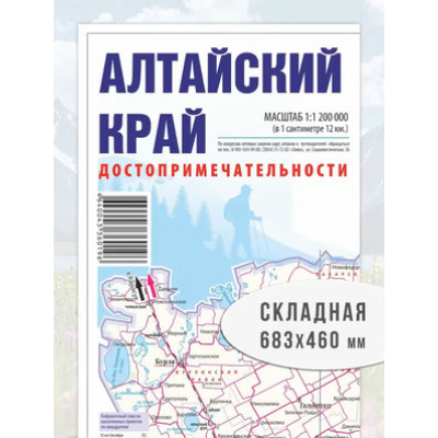 _Карта(складная) Алтайский край Достопримечательности 1:1 200 000 (Экспресс)