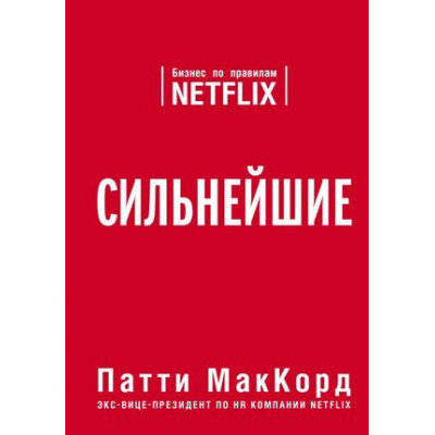 TopBusinessAwards Сильнейшие Бизнес по правилам Netflix (МакКорд П.)