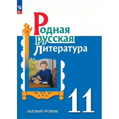 Александрова Ольга Макаровна, Аристова Мария Александровна, Беляева Наталья Васильевна: Родная русская литература. 11 класс. Базовый уровень. Учебник