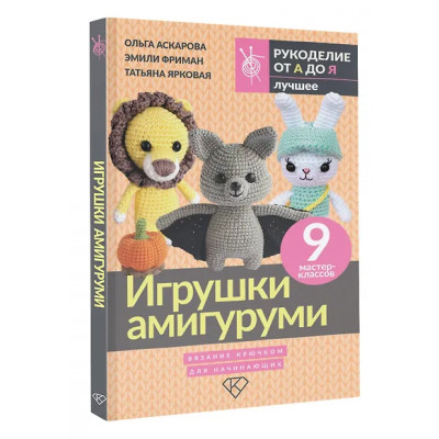 Фриман Эмили Алексеевна, Аскарова Ольга, Ярковая Татьяна: Игрушки амигуруми. Вязание крючком для начинающих