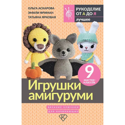 Фриман Эмили Алексеевна, Аскарова Ольга, Ярковая Татьяна: Игрушки амигуруми. Вязание крючком для начинающих