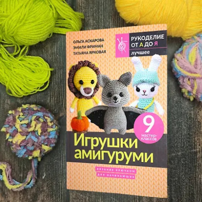 Фриман Эмили Алексеевна, Аскарова Ольга, Ярковая Татьяна: Игрушки амигуруми. Вязание крючком для начинающих
