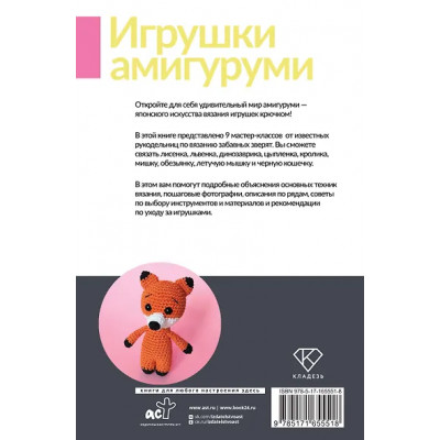 Фриман Эмили Алексеевна, Аскарова Ольга, Ярковая Татьяна: Игрушки амигуруми. Вязание крючком для начинающих