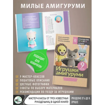 Фриман Эмили Алексеевна, Аскарова Ольга, Ярковая Татьяна: Игрушки амигуруми. Вязание крючком для начинающих