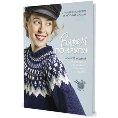 Вяжем по кругу! Более 20 моделей оригинальных пуловеров,связанных спицами