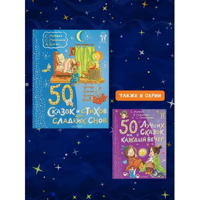 50 сказок и стихов для сладких снов