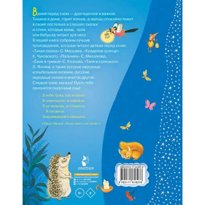 50 сказок и стихов для сладких снов
