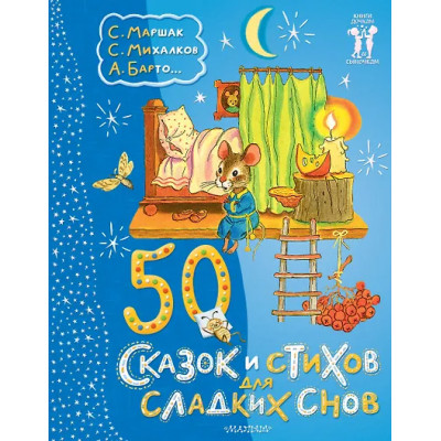 50 сказок и стихов для сладких снов