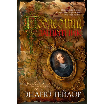 TheBigBook(тв) Тейлор Э. Последний защитник