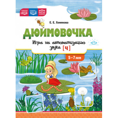 _Дюймовочка Дидакт.игра д/детей дошк.возраста Автоматизация звука "Ч" 5-7лет (Хомякова Е.Е.) ФАОП ДО ФОП ДО ФГОС ДО