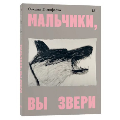 Тимофеева Оксана В.: Мальчики, вы звери