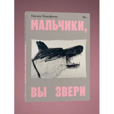 Тимофеева Оксана В.: Мальчики, вы звери