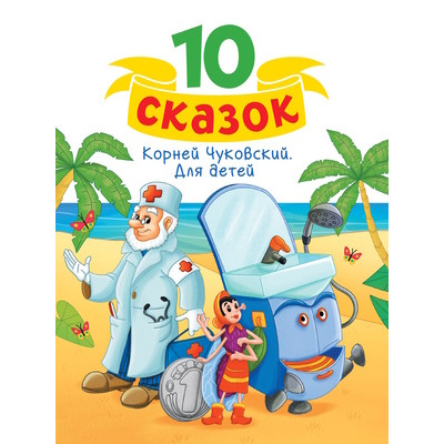 10Сказок(ПрофПр) Чуковский К.И. Для детей