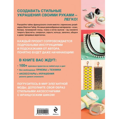 Гайяр Жюстин: Библия стильных идей. 100 французских украшений ручной работы. Практикум по изготовлению модной бижутерии