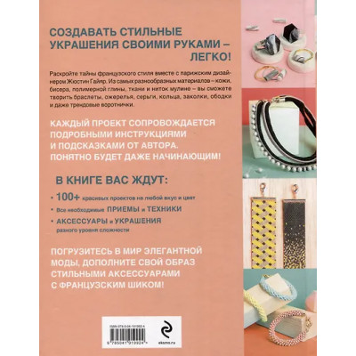 Гайяр Жюстин: Библия стильных идей. 100 французских украшений ручной работы. Практикум по изготовлению модной бижутерии
