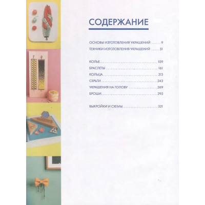 Гайяр Жюстин: Библия стильных идей. 100 французских украшений ручной работы. Практикум по изготовлению модной бижутерии