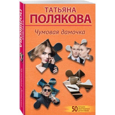 50ЛучшихАвантюрныхДетективов-мини Полякова Т.В. Чумовая дамочка