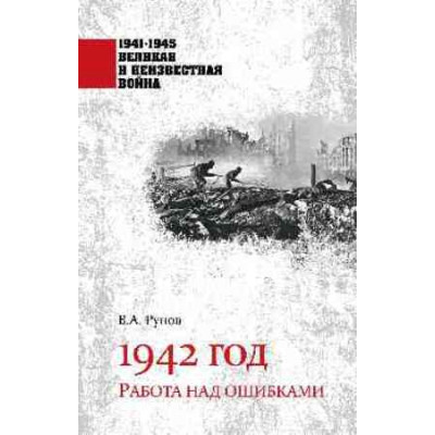 ВеликаяИНеизвестнаяВойна_1941-1945 1942 год Работа над ошибками (Рунов В.А.)