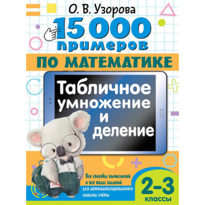 15000ПримеровПоМатематике 2-3кл. Табличное умножение и деление Все способы вычислений и все виды заданий д/автоматизированного навыка счета (Узорова О.В.,Нефедова Е.А.)