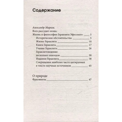 Гераклит: О природе. С комментариями и иллюстрациями
