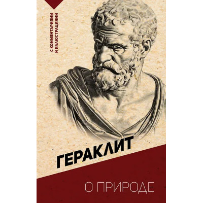 Гераклит: О природе. С комментариями и иллюстрациями