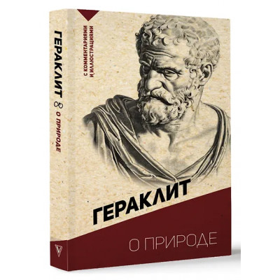 Гераклит: О природе. С комментариями и иллюстрациями