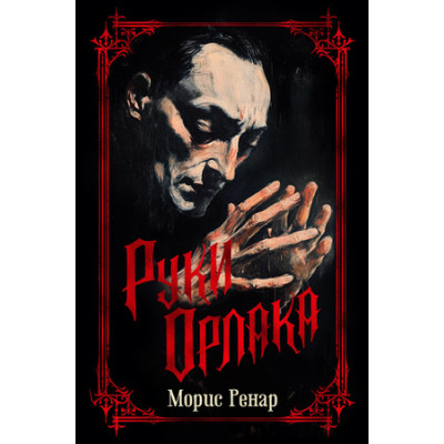 TheBigBook(тв) Ренар М. Руки Орлака [черный обрез]