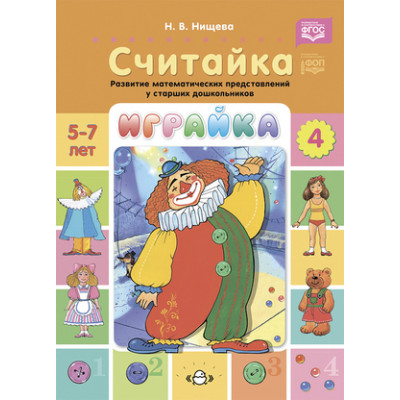 _Играйка Вып. 4 Считайка Развитие матем.представлений у ст.дошк. 5-7 лет (Нищева Н.В.) ФГОС ФОП