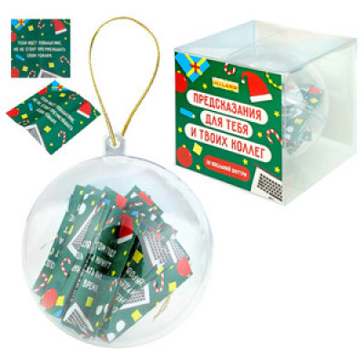 **НГ Сув.(Миленд) Шар_Со свитками Предсказания д/тебя и твоих коллег [30шт.] (ШС-6383)