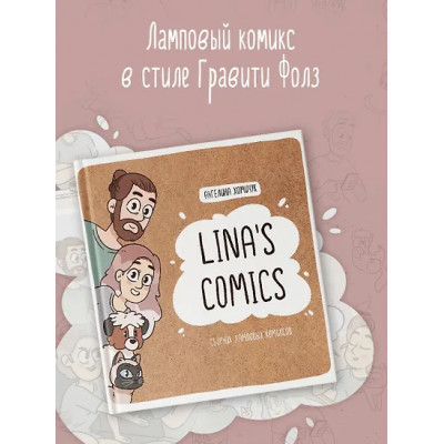 Lina's Comics. Сборник ламповых комиксов