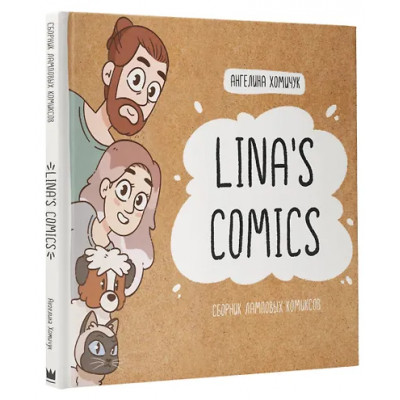 Lina's Comics. Сборник ламповых комиксов