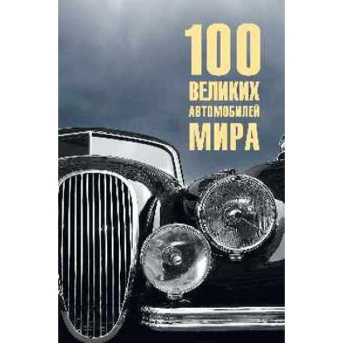 100Великих(Вече) Автомобилей мира (Бондаренко В.В.)