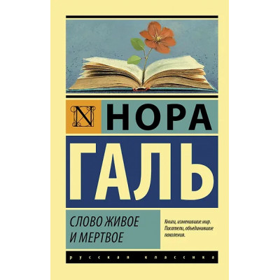 Галь Нора: Слово живое и мертвое