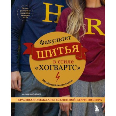 КультовыеВселенные_КнДляТворчества Факультет шитья в стиле "Хогвартс" Красивая одежда из Вселенной Гарри Поттера Неофиц.книга (Мосленер К.)