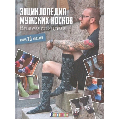 CraftClub(тв)(б/ф) Энц.мужских носков Вяжем спицами (Вуорисало М.,Иивонен П.,Каарела Т.и др.)