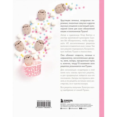 Белтон Клэр: Готовь с Pusheen! Кулинарная книга Пушин Кэт (2-е изд.)