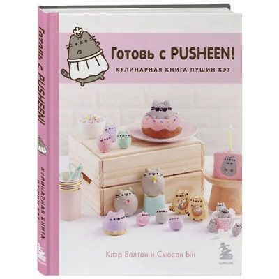 Белтон Клэр: Готовь с Pusheen! Кулинарная книга Пушин Кэт (2-е изд.)