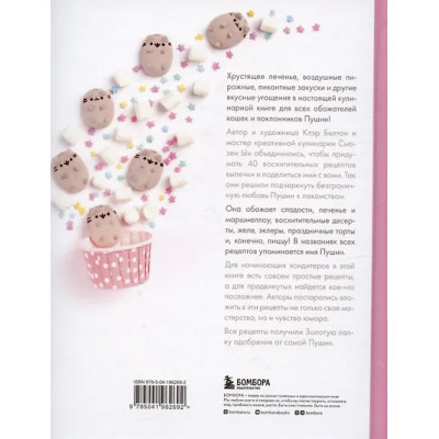 Белтон Клэр: Готовь с Pusheen! Кулинарная книга Пушин Кэт (2-е изд.)