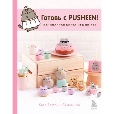 Белтон Клэр: Готовь с Pusheen! Кулинарная книга Пушин Кэт (2-е изд.)
