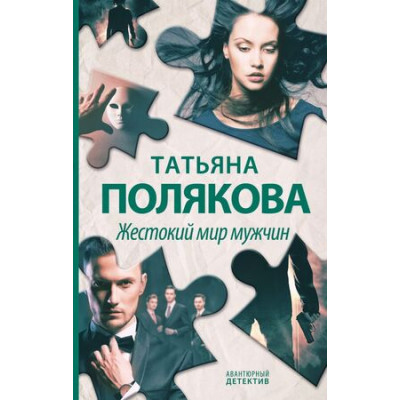 АвантДетектив(Эксмо)(тв)(цв) Полякова Т.В. Жестокий мир мужчин