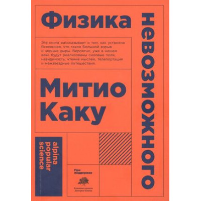 Альпина_PopularScience Каку М. Физика невозможного