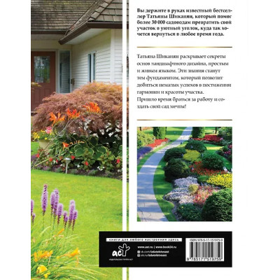 Шиканян Татьяна Дмитриевна: Большая иллюстрированная энциклопедия ландшафтного дизайна