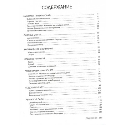 Шиканян Татьяна Дмитриевна: Большая иллюстрированная энциклопедия ландшафтного дизайна
