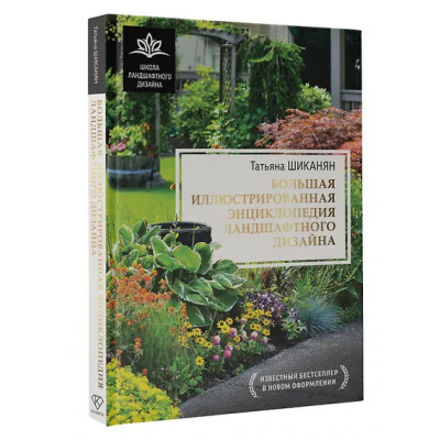 Шиканян Татьяна Дмитриевна: Большая иллюстрированная энциклопедия ландшафтного дизайна