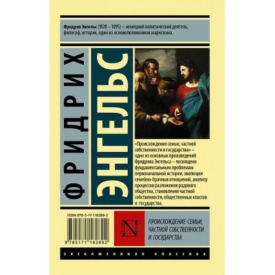 Энгельс Фридрих: Происхождение семьи, частной собственности и государства