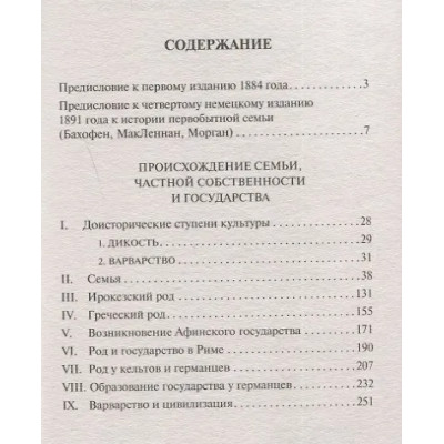 Энгельс Фридрих: Происхождение семьи, частной собственности и государства