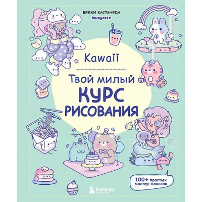 Kawaii. Твой милый курс рисования