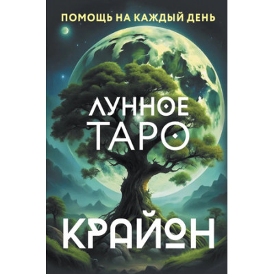 _Карты гадальные(АСТ)1 Крайон Лунное Таро. Помощь на каждый день (36карт+брошюра) (Шмидт Т.)